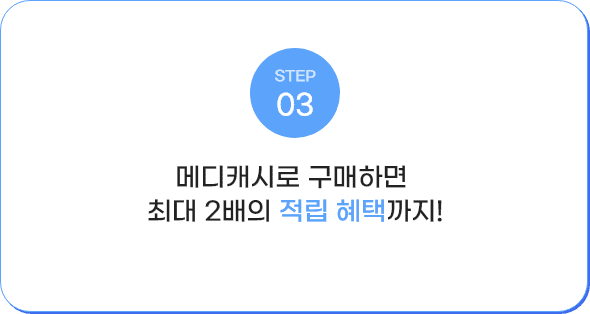 메디캐시로 구매하면 최대 2배의 적립혜택까지!